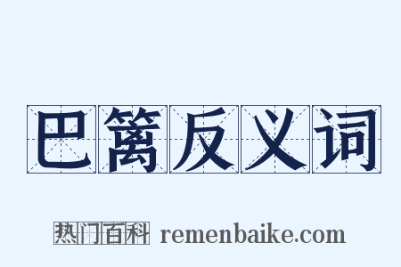 巴篱反义词是什么意思的图片